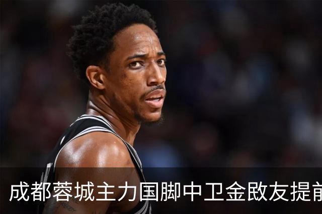 成都蓉城主力国脚中卫金敃友提前解约，加盟J联赛引发球迷意外